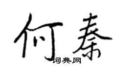 王正良何秦行書個性簽名怎么寫