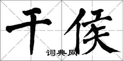 翁闓運乾侯楷書怎么寫