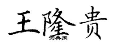 丁謙王隆貴楷書個性簽名怎么寫