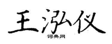 丁謙王泓儀楷書個性簽名怎么寫