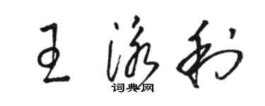 駱恆光王泳利草書個性簽名怎么寫