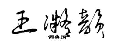 曾慶福王凝韻草書個性簽名怎么寫