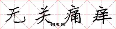 袁強無關痛癢楷書怎么寫