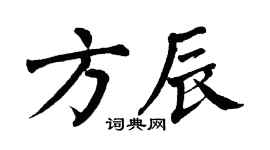 翁闓運方辰楷書個性簽名怎么寫