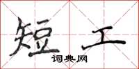 侯登峰短工楷書怎么寫