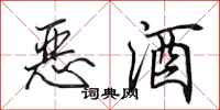 田英章惡酒行書怎么寫