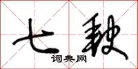 王冬齡七缺草書怎么寫
