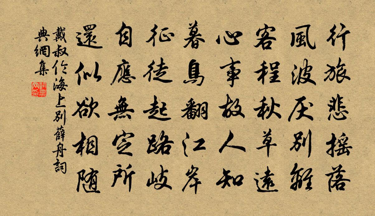 戴叔倫海上別薛舟書法作品欣賞