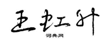 曾慶福王虹升草書個性簽名怎么寫