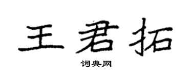 袁強王君拓楷書個性簽名怎么寫