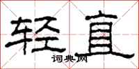 柯春海輕直隸書怎么寫