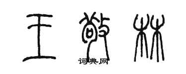 陳墨王敬林篆書個性簽名怎么寫