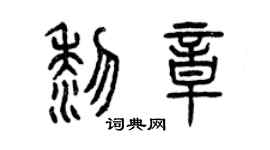 曾慶福黎章篆書個性簽名怎么寫