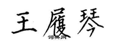 何伯昌王履琴楷書個性簽名怎么寫