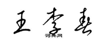 梁錦英王李春草書個性簽名怎么寫