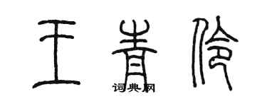 陳墨王青伶篆書個性簽名怎么寫