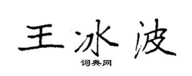 袁強王冰波楷書個性簽名怎么寫