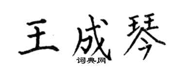 何伯昌王成琴楷書個性簽名怎么寫