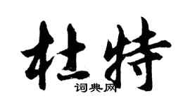 胡問遂杜特行書個性簽名怎么寫