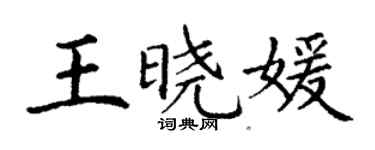 丁謙王曉媛楷書個性簽名怎么寫