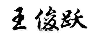 胡問遂王俊躍行書個性簽名怎么寫