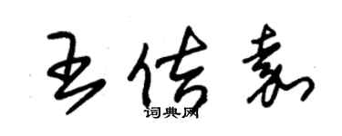 朱錫榮王佶嘉草書個性簽名怎么寫