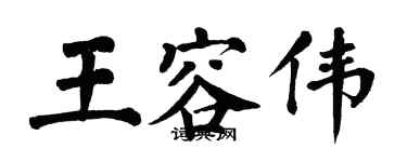 翁闓運王容偉楷書個性簽名怎么寫