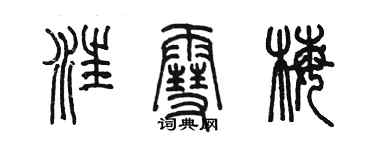 陳墨汪雪梅篆書個性簽名怎么寫