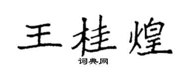 袁強王桂煌楷書個性簽名怎么寫