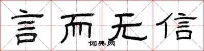 曾慶福言而無信隸書怎么寫