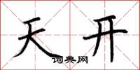 荊霄鵬天開楷書怎么寫