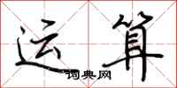 荊霄鵬運算行書怎么寫