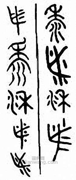 “黍”篆刻印章