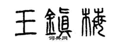 曾慶福王鎮梅篆書個性簽名怎么寫