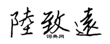 王正良陸致遠行書個性簽名怎么寫