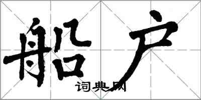 翁闓運船戶楷書怎么寫