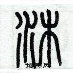 歷培堅寫的硬筆篆書沐