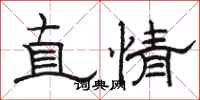 駱恆光直情隸書怎么寫