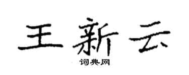 袁強王新雲楷書個性簽名怎么寫