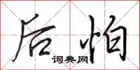 田英章後怕行書怎么寫