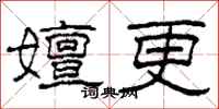 柯春海嬗更隸書怎么寫