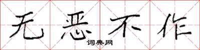 袁強無惡不作楷書怎么寫