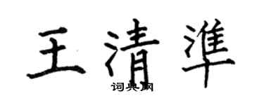 何伯昌王清準楷書個性簽名怎么寫