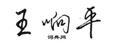 駱恆光王響平行書個性簽名怎么寫