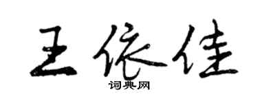 曾慶福王依佳行書個性簽名怎么寫