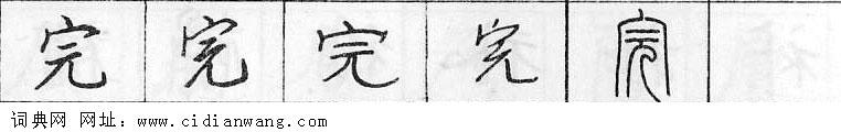 鋼筆字典