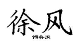 丁謙徐風楷書個性簽名怎么寫