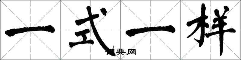 翁闓運一式一樣楷書怎么寫