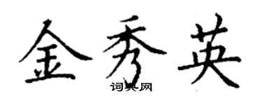 丁謙金秀英楷書個性簽名怎么寫