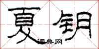 柯春海夏鑰隸書怎么寫